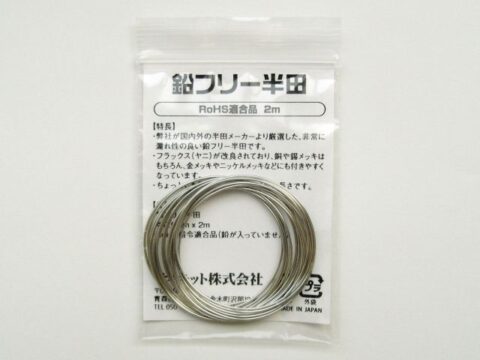 鉛フリー半田 RoHS適合品 2mパック