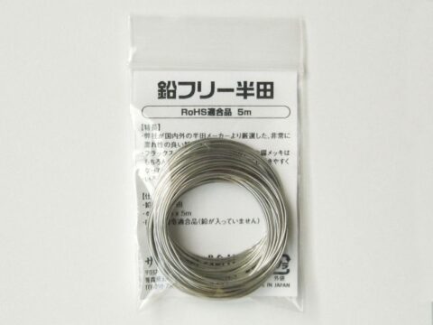 鉛フリー半田 RoHS適合品 5mパック